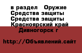  в раздел : Оружие. Средства защиты » Средства защиты . Красноярский край,Дивногорск г.